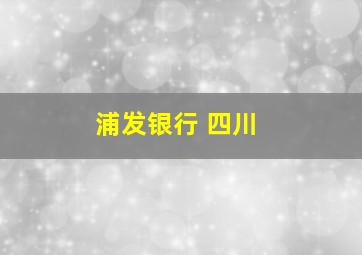 浦发银行 四川